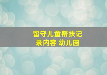 留守儿童帮扶记录内容 幼儿园